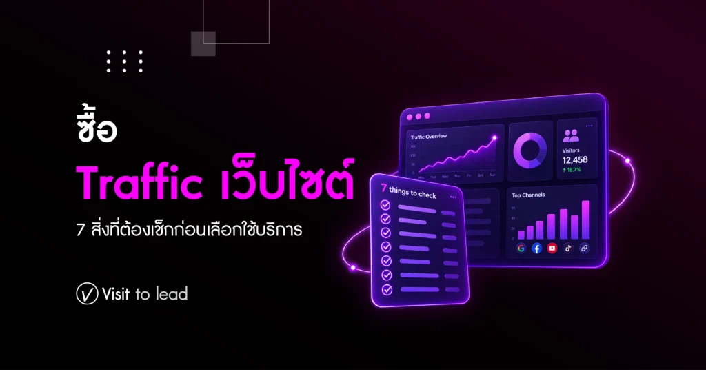 ซื้อ Traffic เว็บไซต์ดีไหม? 7 สิ่งที่ต้องเช็กก่อนเลือกบริการ